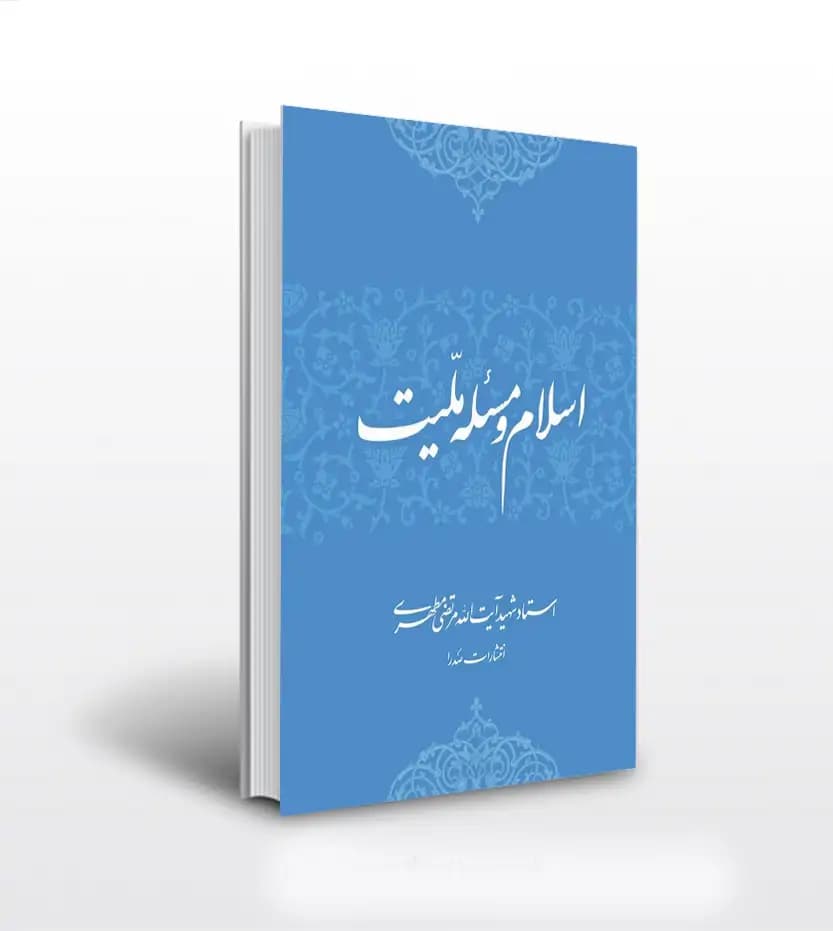 اسلام و مسئله ملیت اثر استاد مطهری | نشر صدرا | خرید با تخفیف