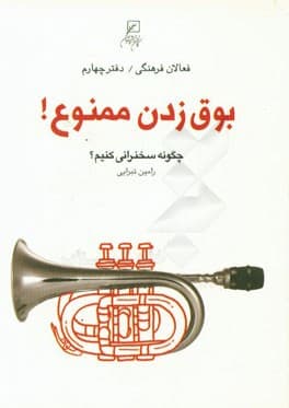 کتاب فعالان فرهنگی ( دفتر04 ) بوق زدن ممنوع ! : چگونه سخنرانی کنیم؟ — تصویر ۲