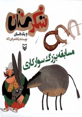 کتاب شکرستان و یک داستان مسابقه بزرگ سوارکاری — تصویر ۲