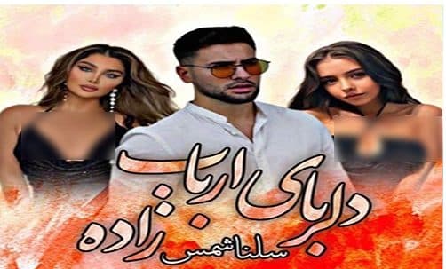 رمان دلربای ارباب‌زاده | دانلود | کتاب خوان