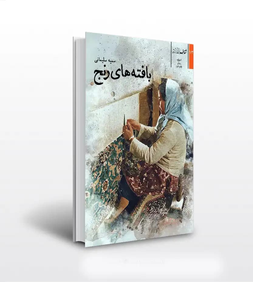 بافته های رنج اثر سلیمانی | خرید با تخفیف