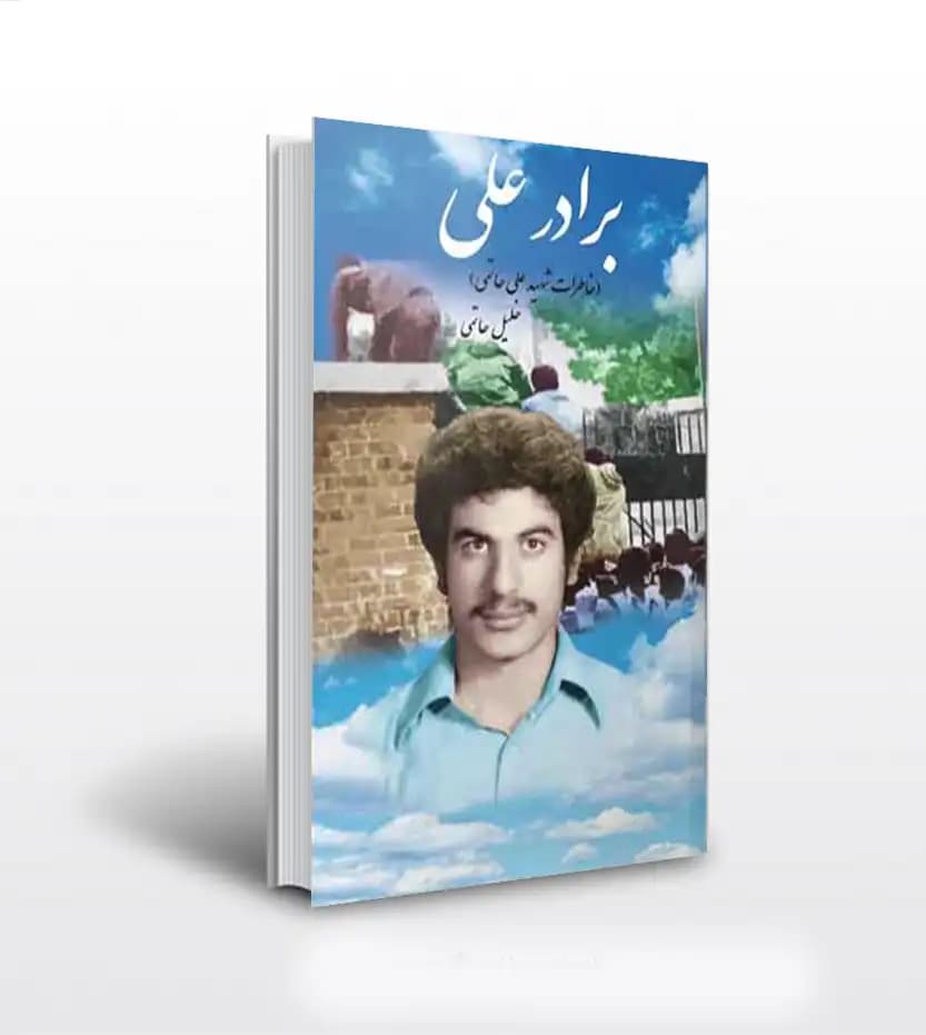 برادر علی اثر خلیل حاتمی | خاطرات شهید علی حاتمی | خرید با تخفیف