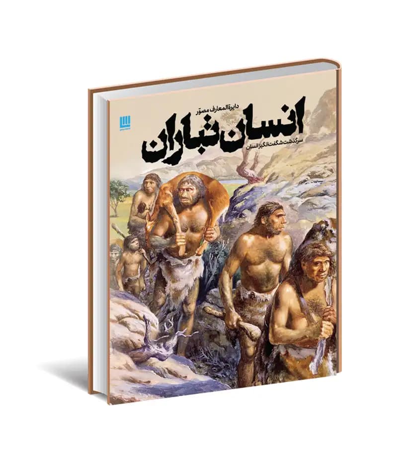 دایره المعارف مصور انسان تباران نشر سایان | خرید و معرفی
