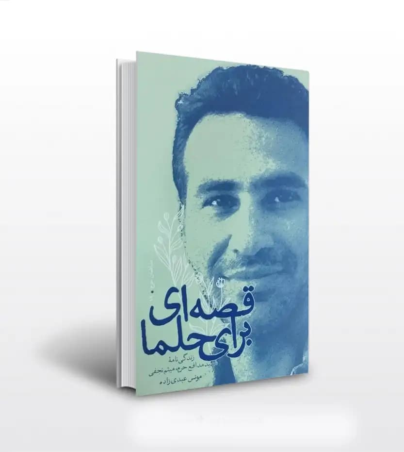 قصه ای برای حلما اثر عبدی زاده | شهید میثم نجفی | خرید با تخفیف