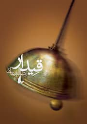 رمان قیدار اثر رضا امیرخانی | دانلود | کتاب خوان