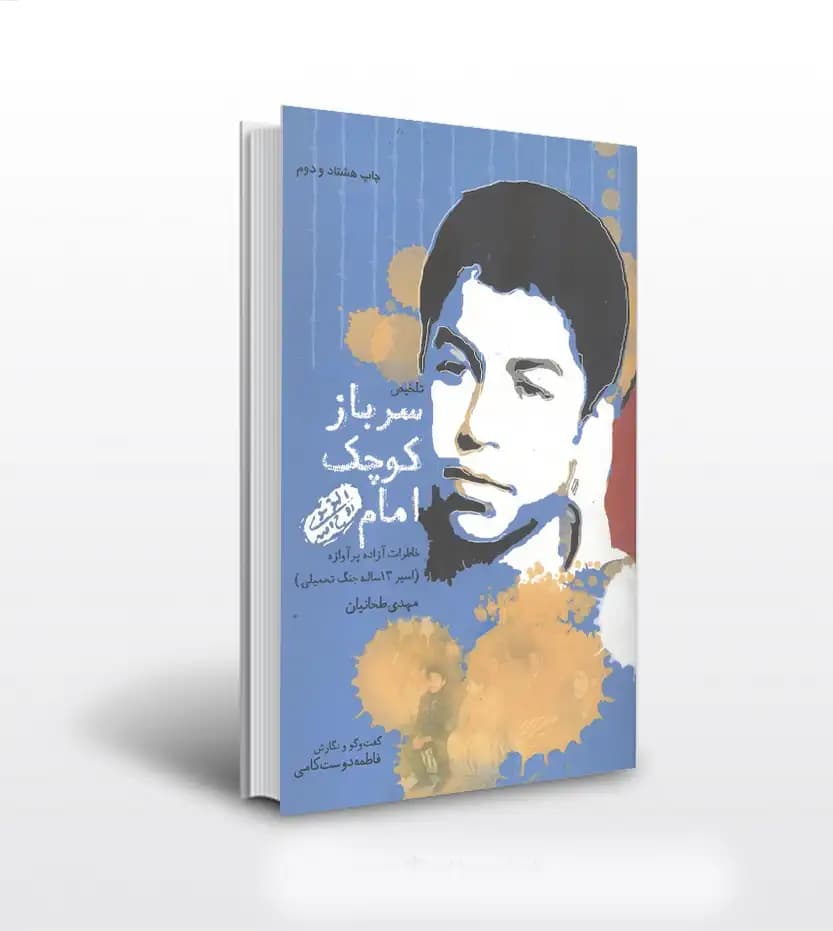 سرباز کوچک امام اثر دوست کامی | مهدی طحانیان | خرید با تخفیف