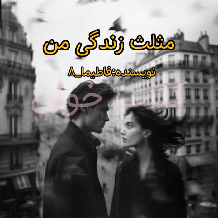 رمان مثلث زندگی من اثر فاطیما_8 | دانلود | کتاب خوان