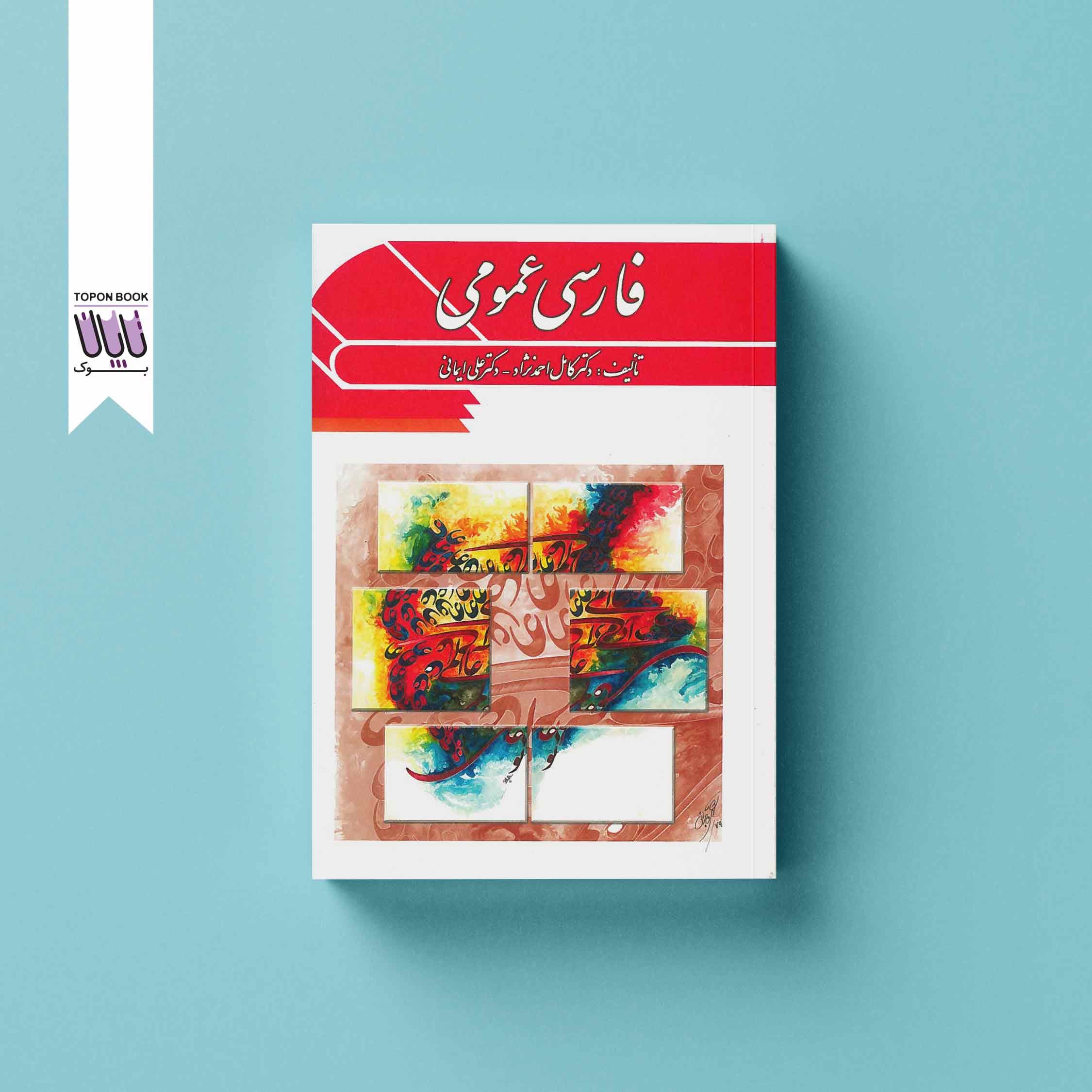 فارسی عمومی (با اصطلاحات)