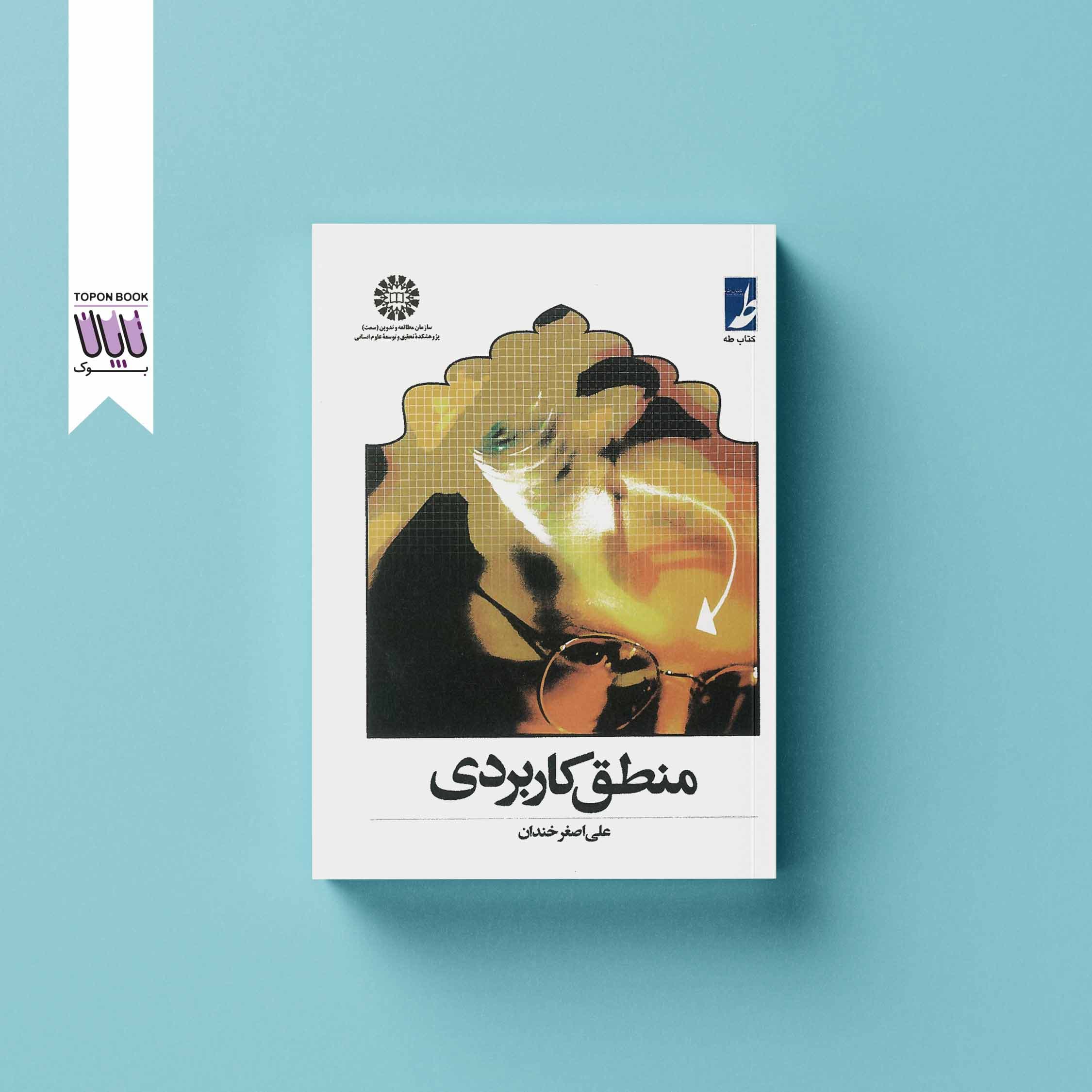 منطق کاربردی