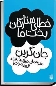کتاب خطای ستارگان بخت ما اثر:جان گرین | دانلود | کتاب خوان