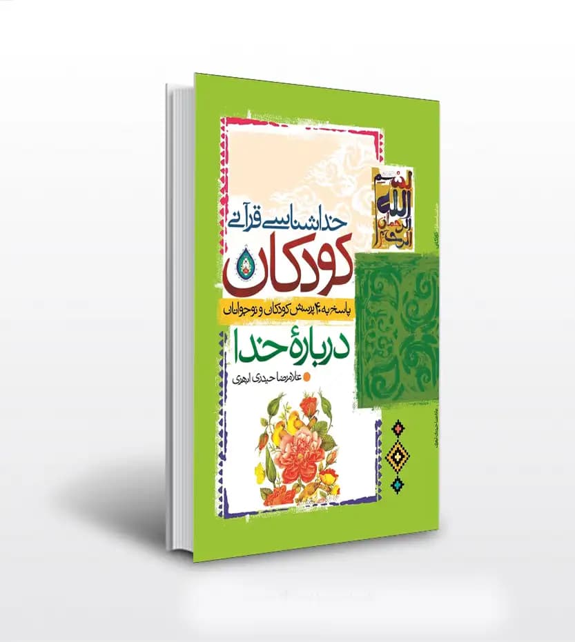 خداشناسی قرآنی کودکان غلامرضا حیدری | خرید کتاب با تخفیف