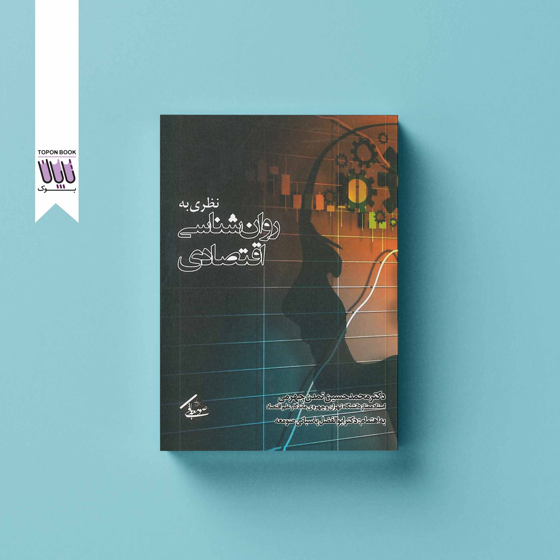 نظری به روانشناسی اقتصادی