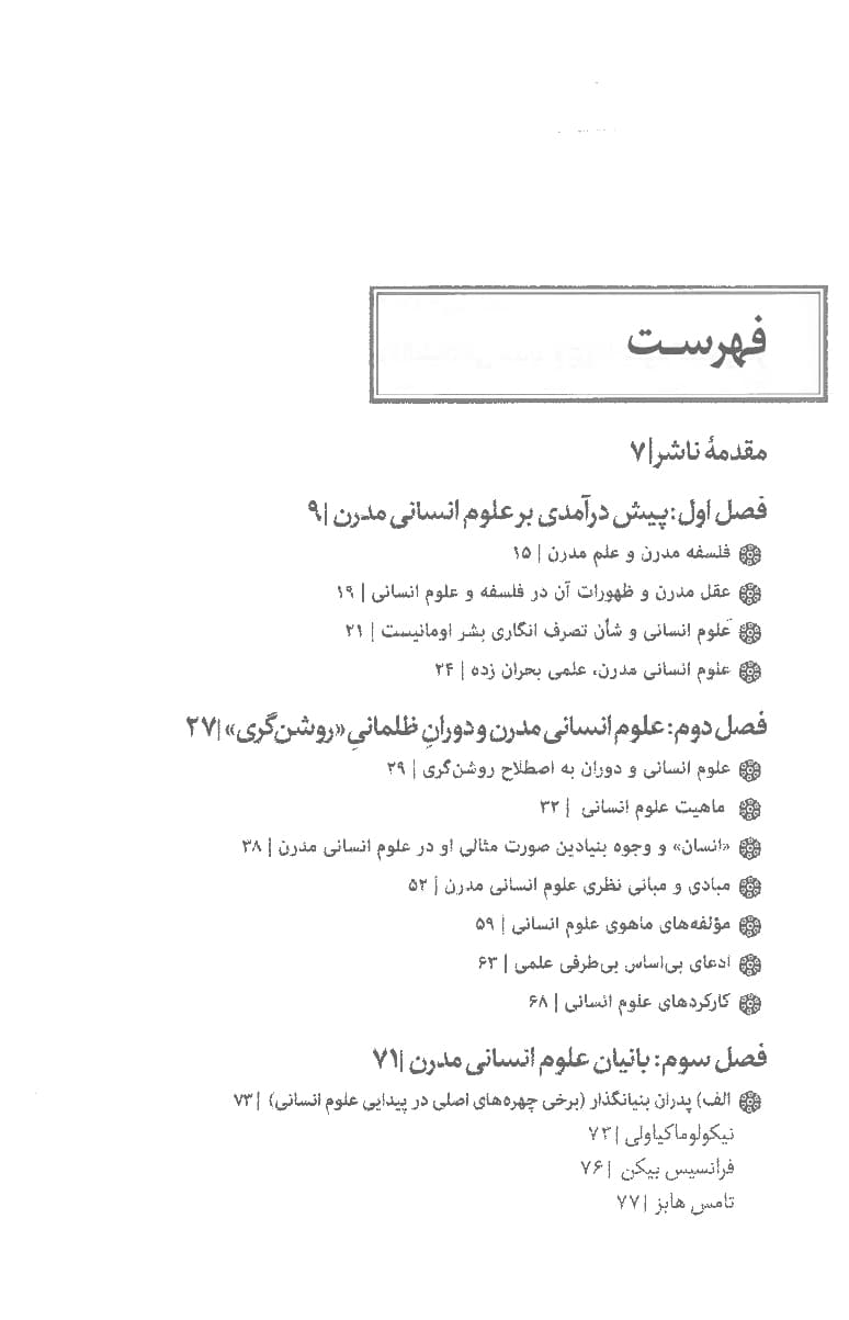 علوم انسانی در ترازوی نقد — تصویر ۴