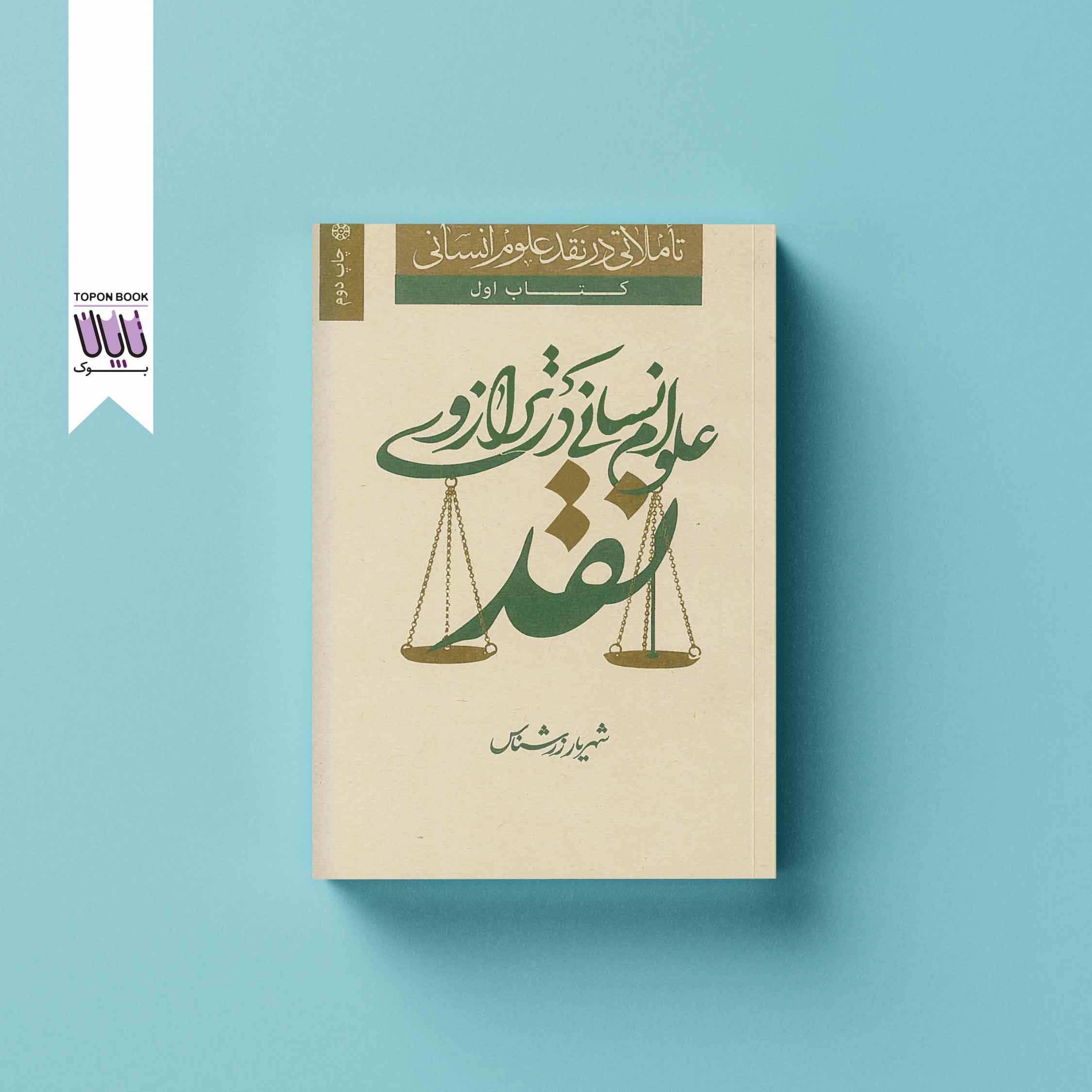 علوم انسانی در ترازوی نقد