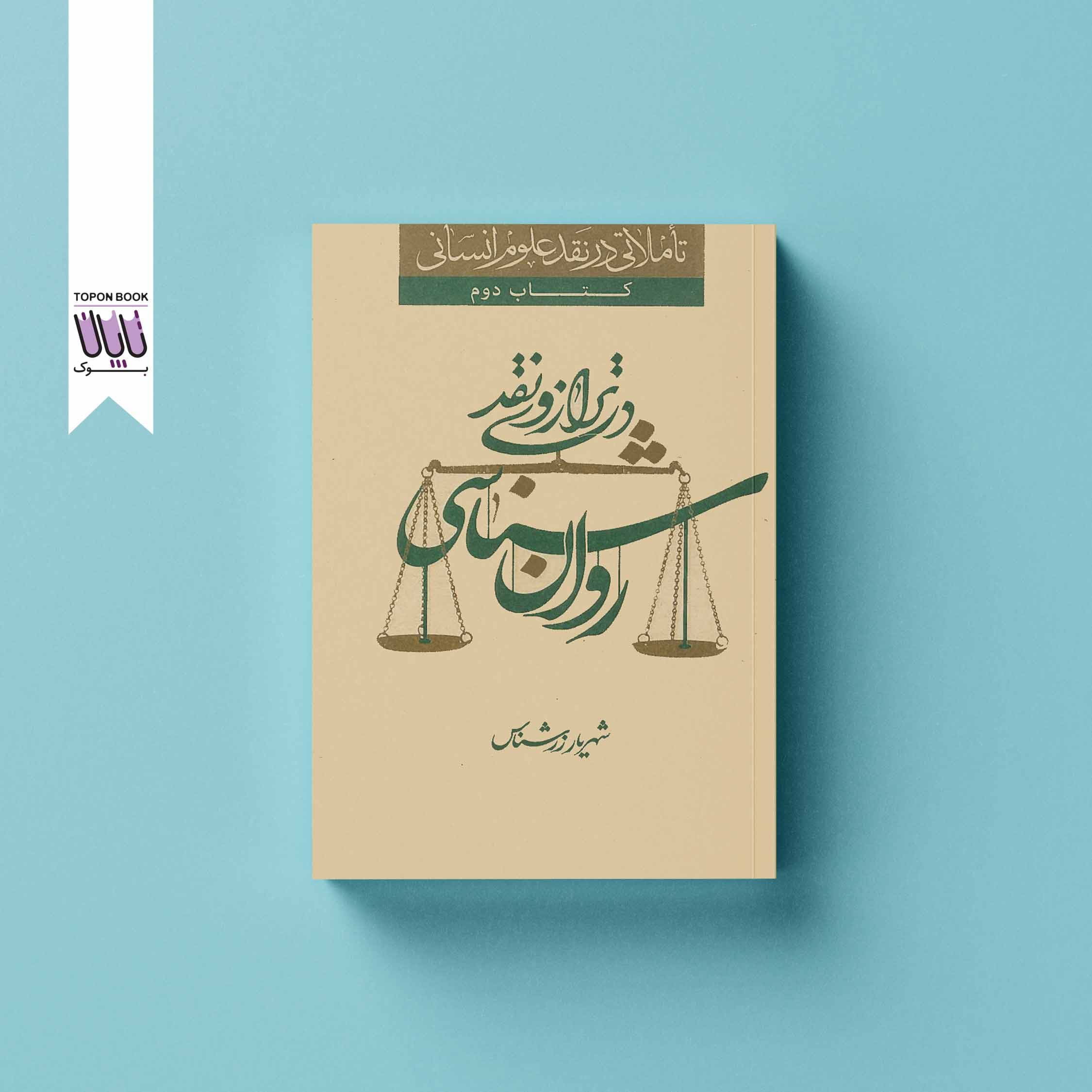 روان شناسی در ترازوی نقد