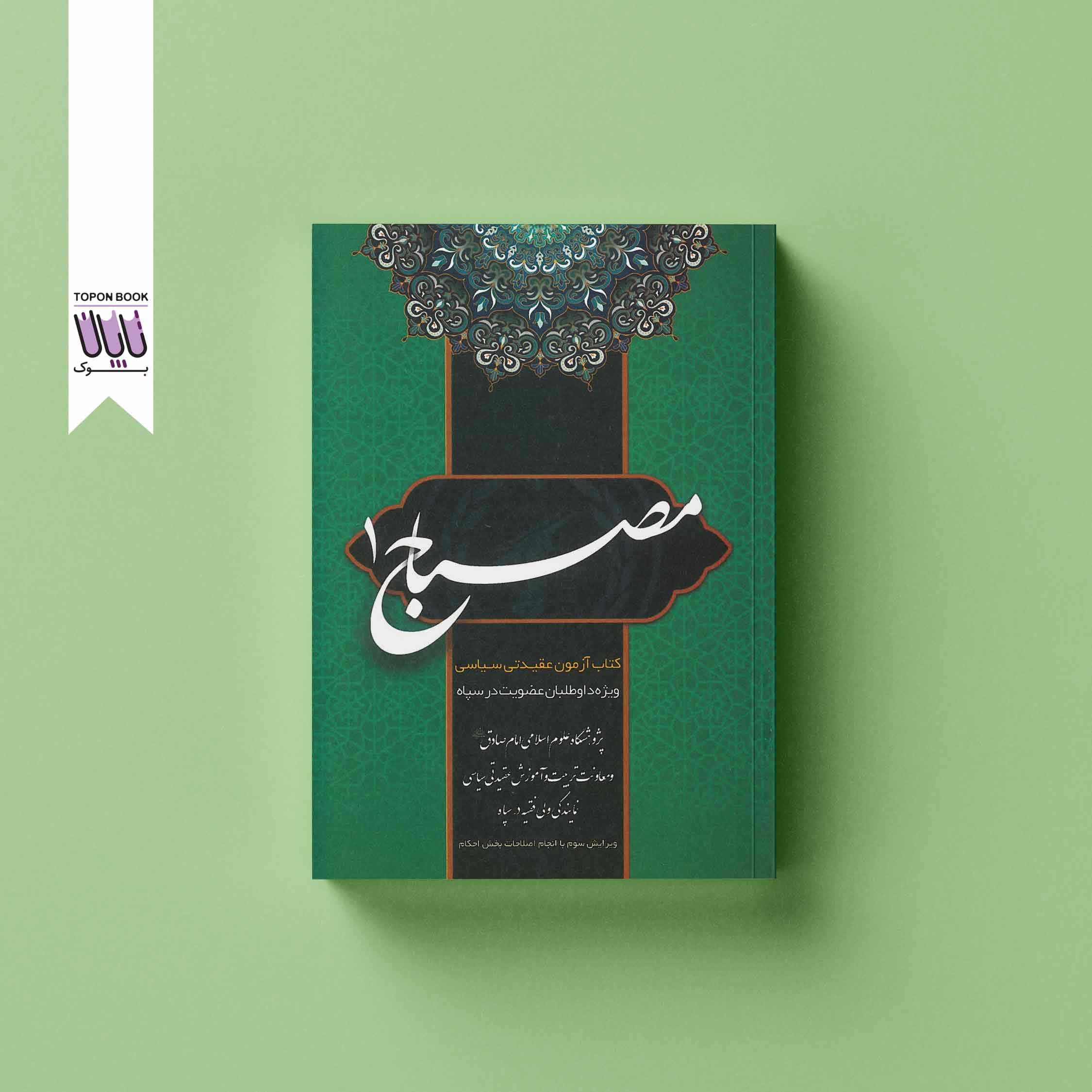 کتاب مصباح — تصویر ۲