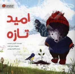 کتاب امید تازه — تصویر ۲