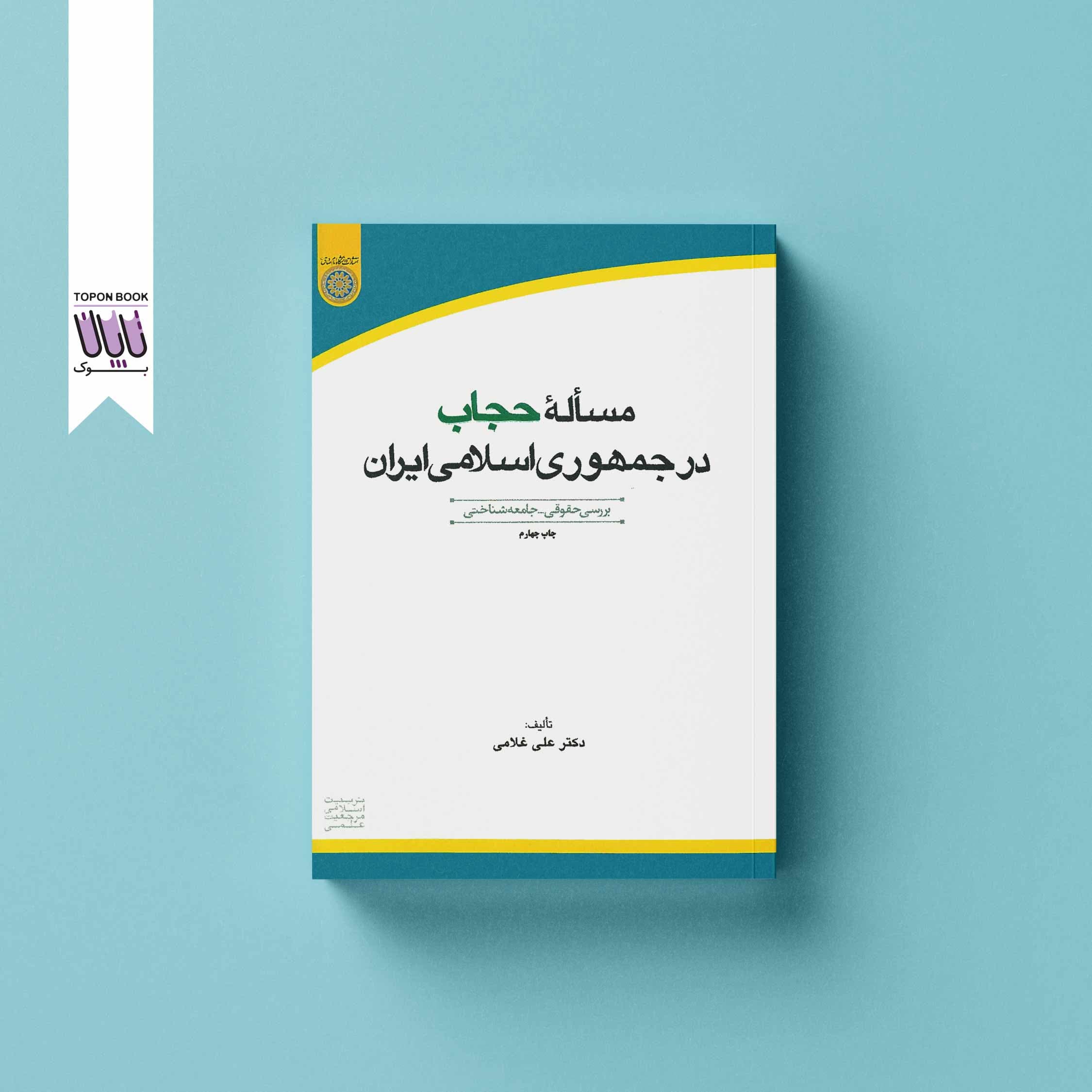مسأله حجاب در جمهوری اسلامی ایران