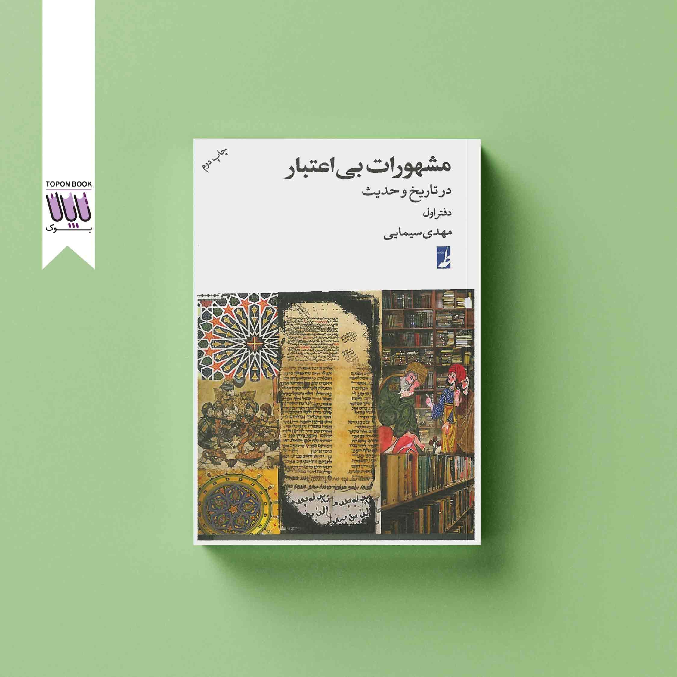 مشهورات بی‌اعتبار در تاریخ و حدیث