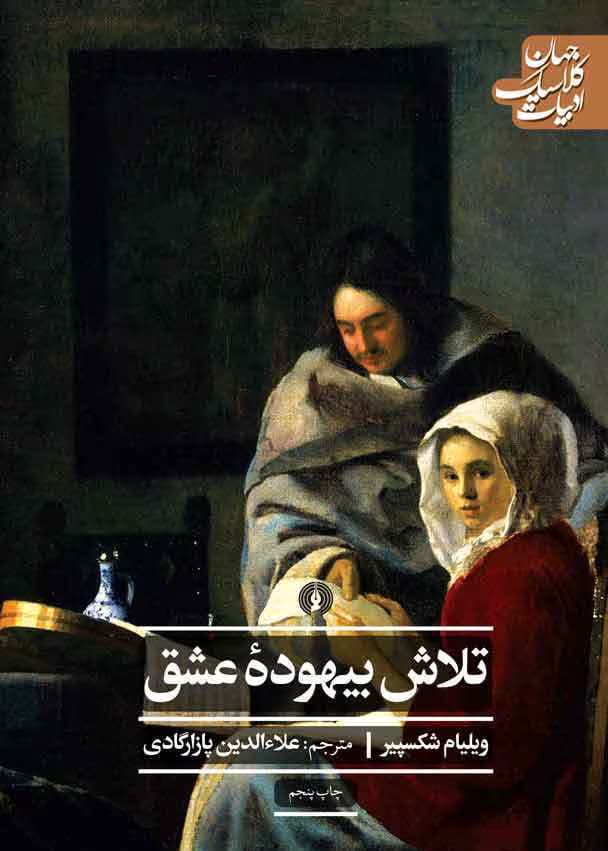 کتاب تلاش بیهوده عشق اثر: ویلیام شکسپیر | دانلود | کتاب خوان