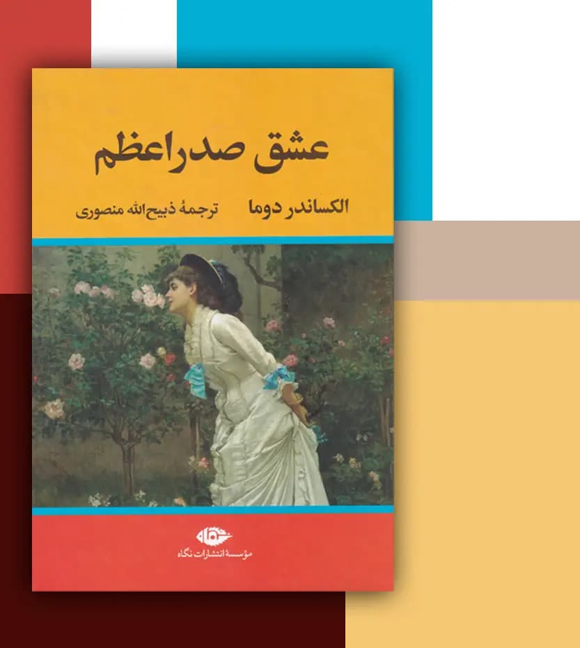 عشق صدراعظم اثر الکساندر دوما | ذبیح الله منصوری | خرید با تخفیف — تصویر ۳