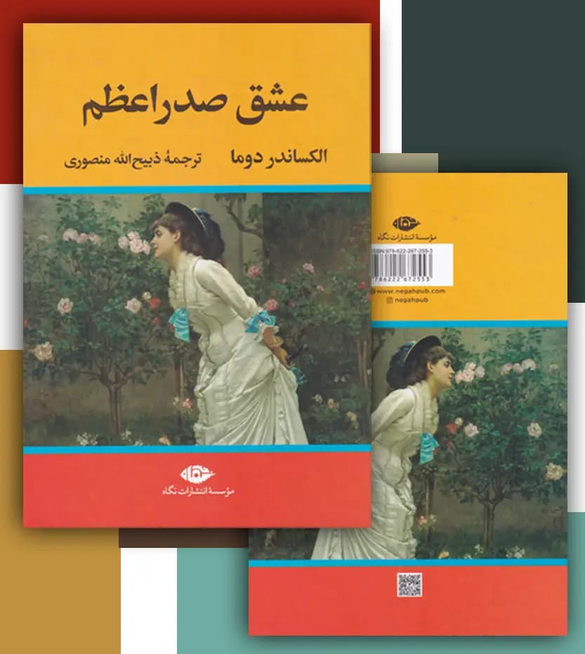 عشق صدراعظم اثر الکساندر دوما | ذبیح الله منصوری | خرید با تخفیف — تصویر ۴