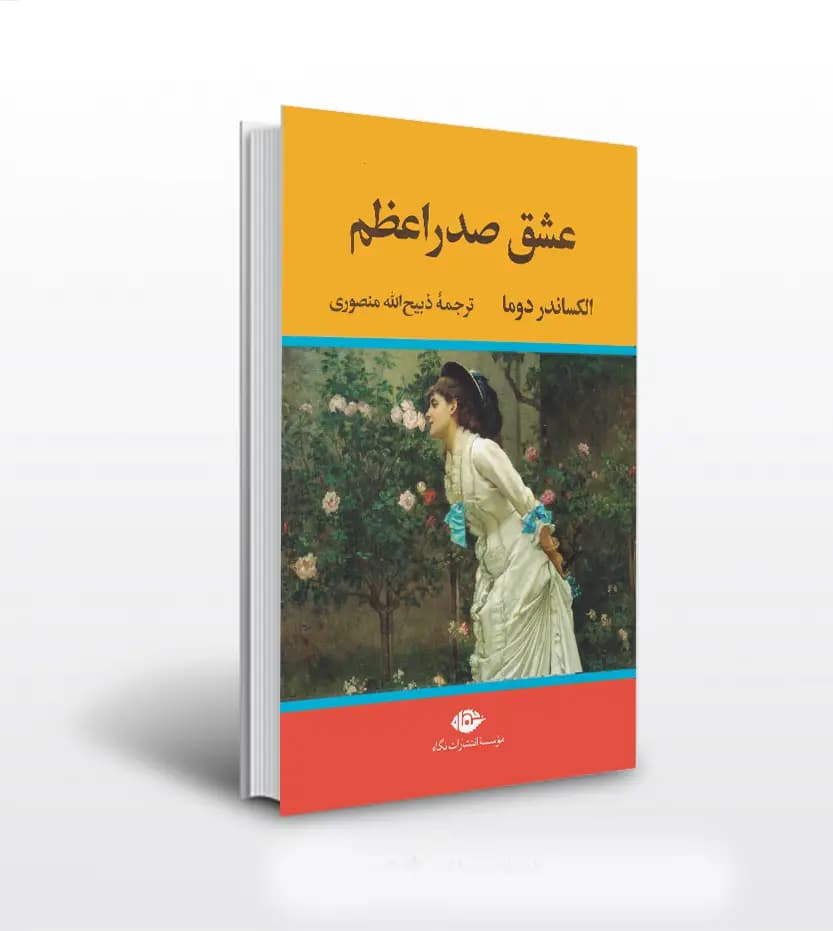 عشق صدراعظم اثر الکساندر دوما | ذبیح الله منصوری | خرید با تخفیف