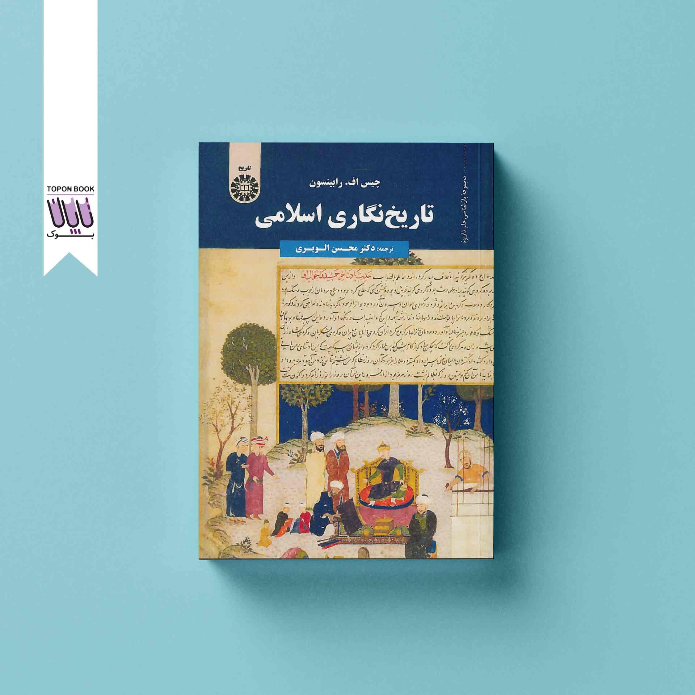 کتاب تاریخ نگاری اسلامی