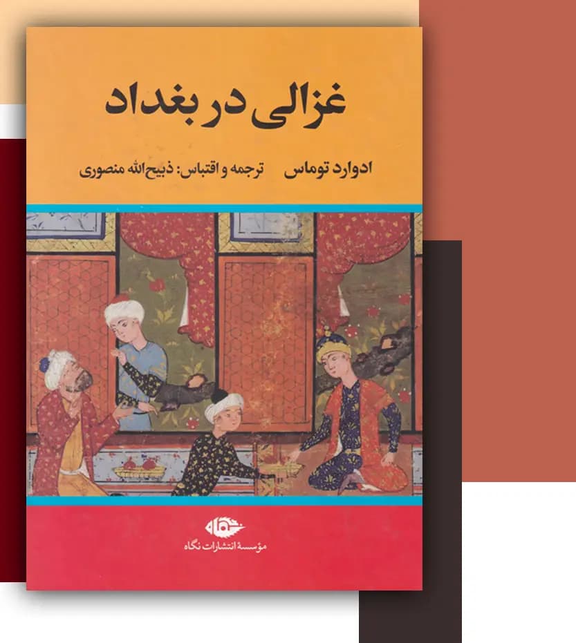 غزالی در بغداد اثر ادوارد توماس | ذبیح الله منصوری | خرید و معرفی — تصویر ۲