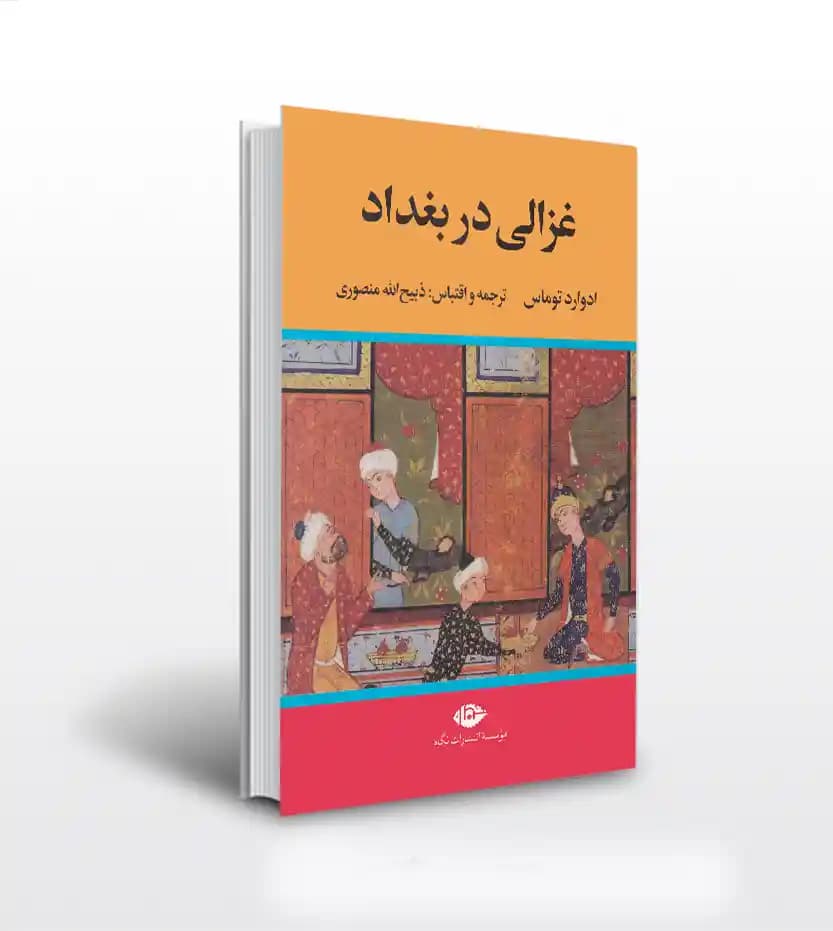 غزالی در بغداد اثر ادوارد توماس | ذبیح الله منصوری | خرید و معرفی