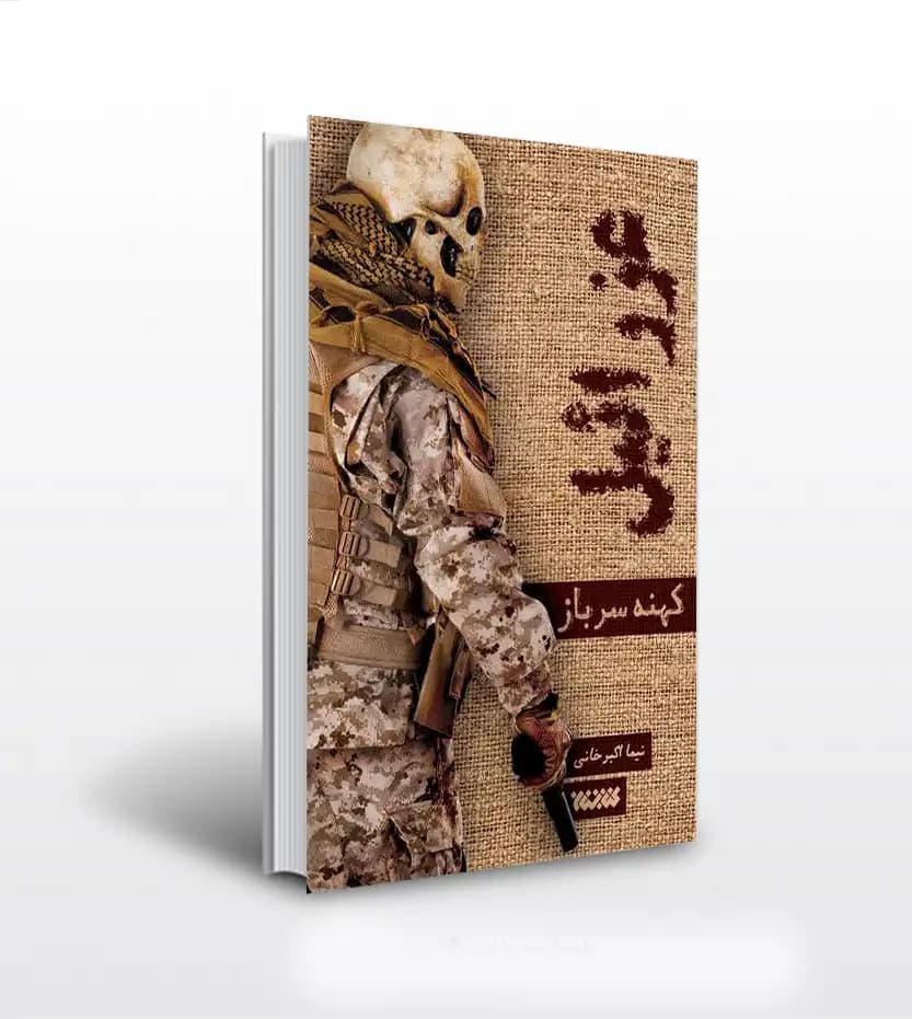 عزرائیل کهنه سرباز اثر نیما اکبرخانی | کتابستان معرفت | خرید کتاب