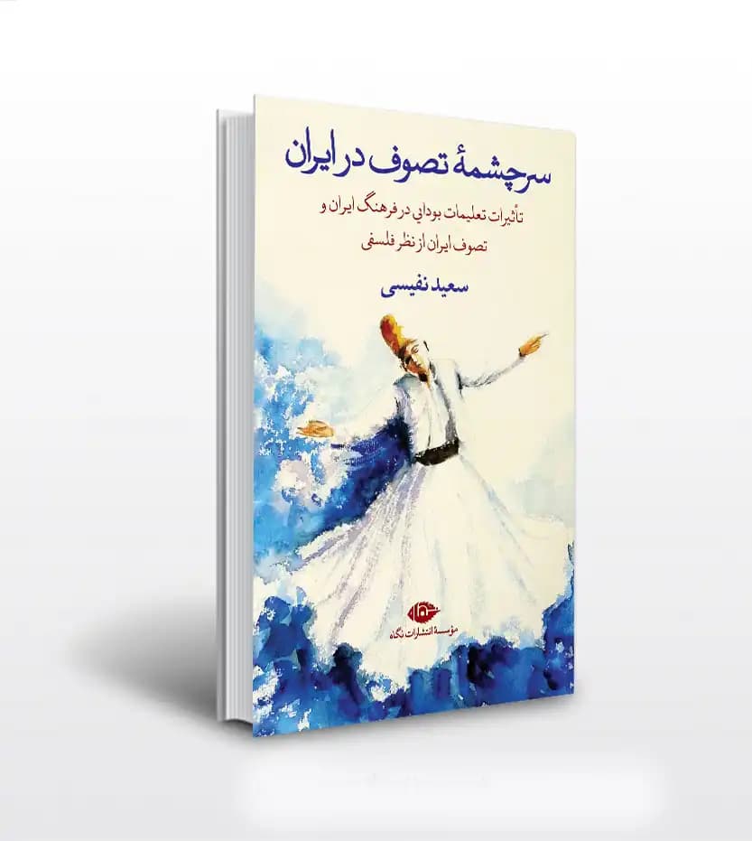 سرچشمه تصوف در ایران اثر نفیسی | نشر نگاه | خرید با تخفیف