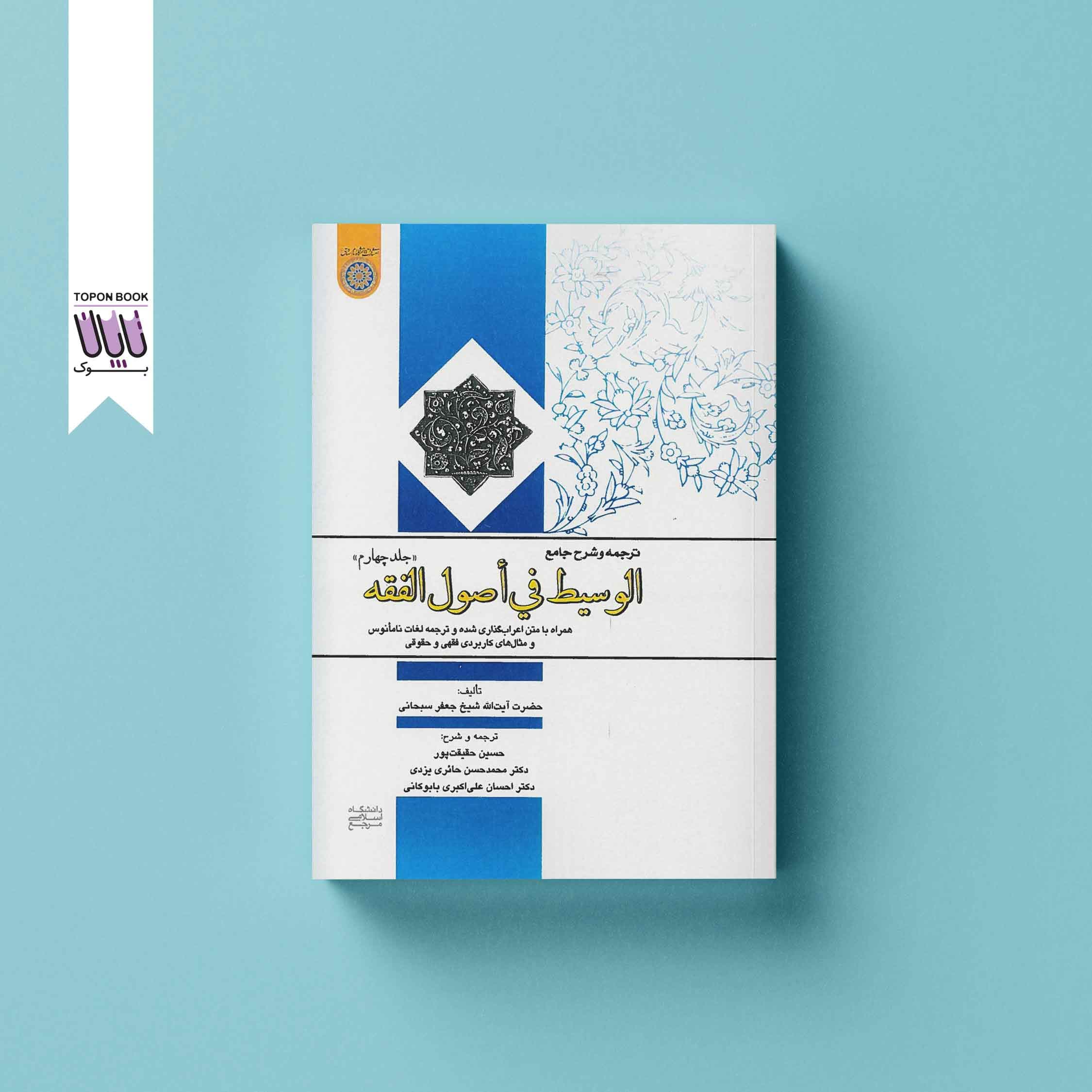 جامع الوسیط فی اصول الفقه جلد چهارم