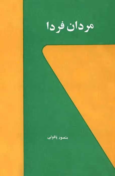 کتاب مردان فردا | دانلود | کتاب خوان