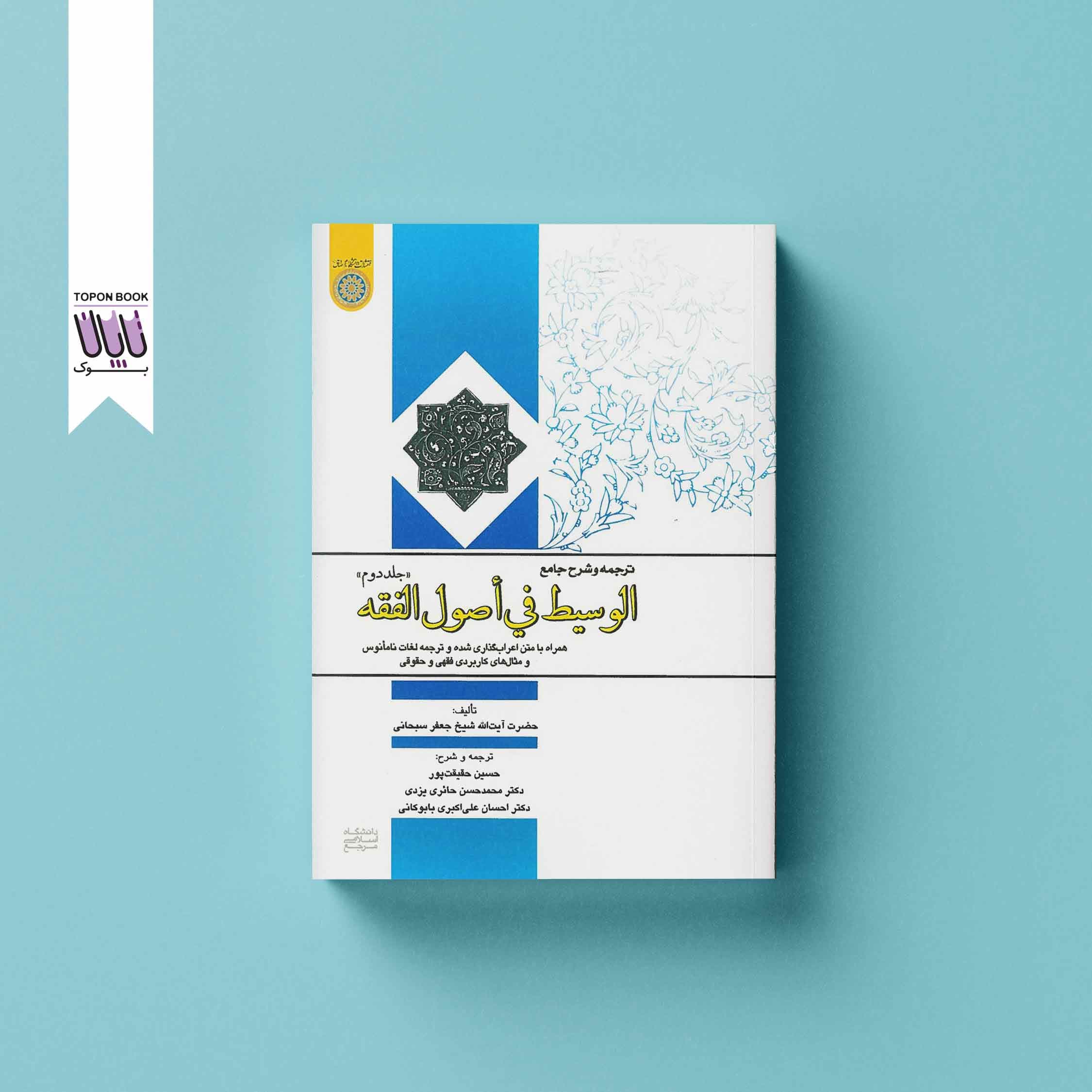 جامع الوسیط فی اصول الفقه جلد دوم