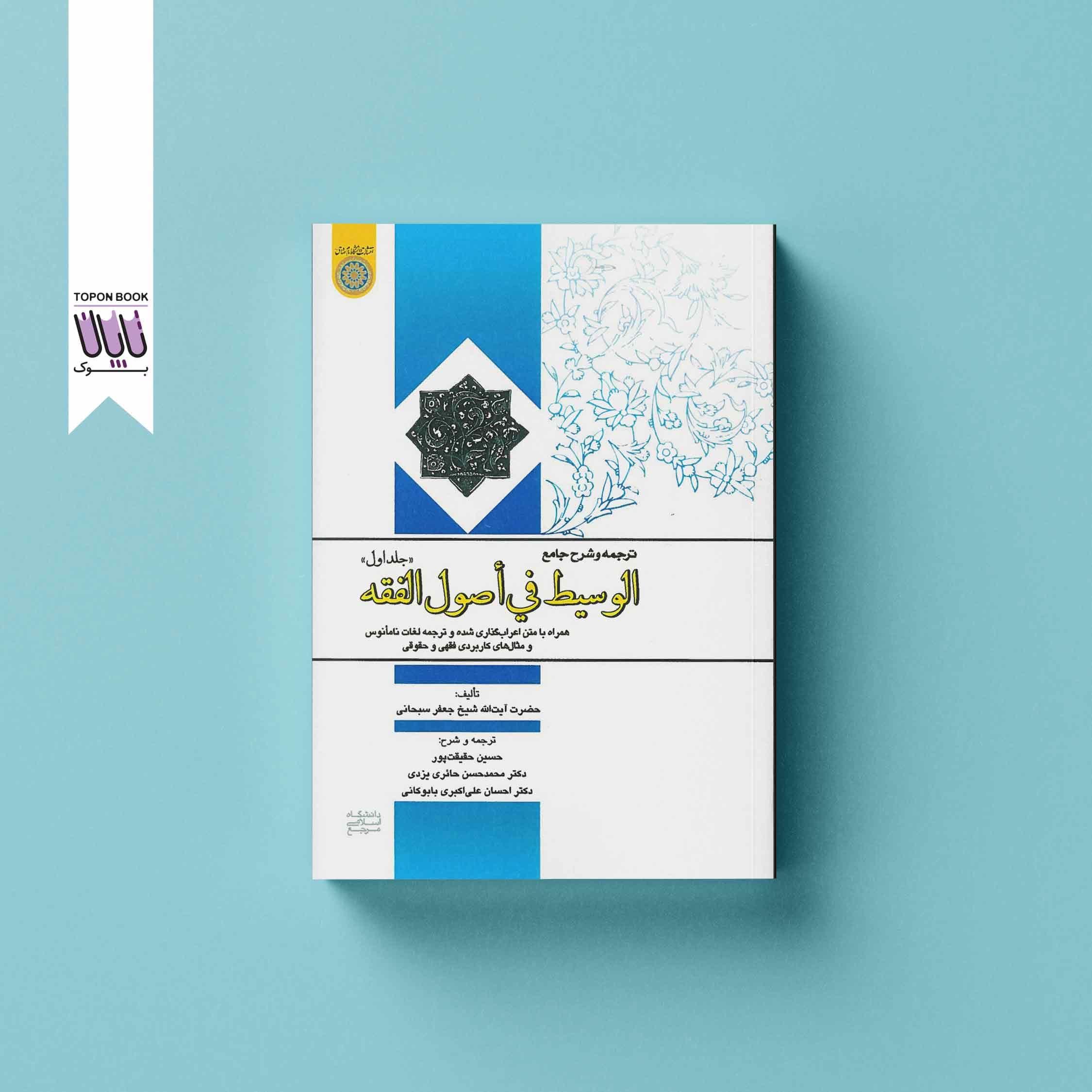 جامع الوسیط فی اصول الفقه جلد اول