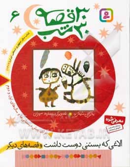 کتاب 30 قصه 30 شب ( 06 ) الاغی که بستنی دوست داشت و قصه های دیگر — تصویر ۲