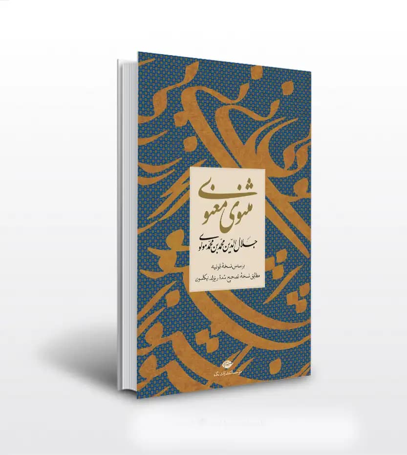 مثنوی معنوی اثر مولانا جلال الدین | قابدار | نسخه قونیه | خرید کتاب