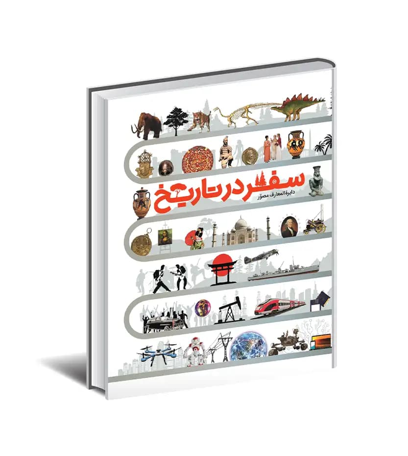 دایره المعارف مصور سفر در تاریخ | نشر سایان | خرید و معرفی