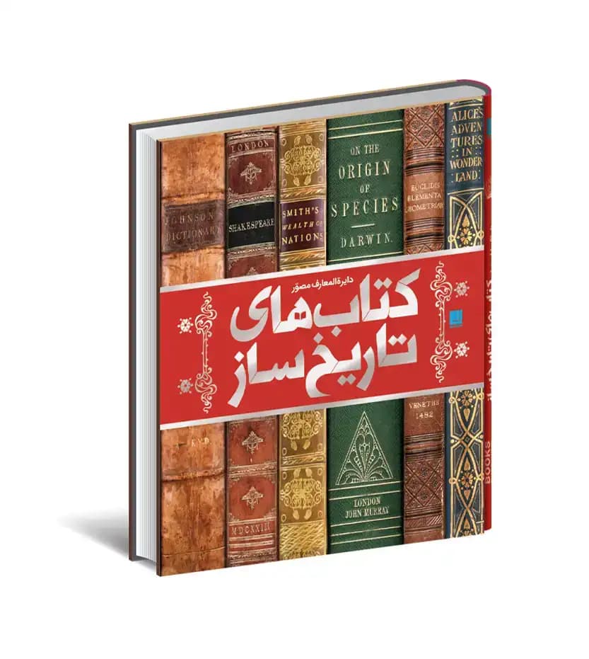 دایره المعارف مصور کتاب های تاریخ ساز | نشر سایان | خرید کتاب