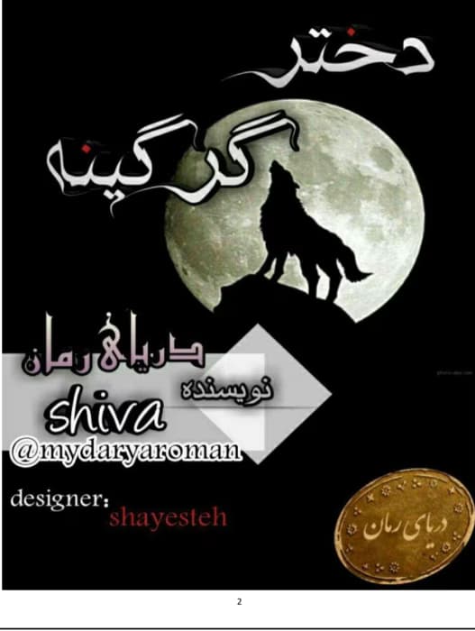 رمان دختر گرگینه _ رمانی هیجانی و خواندنی | دانلود | کتاب خوان