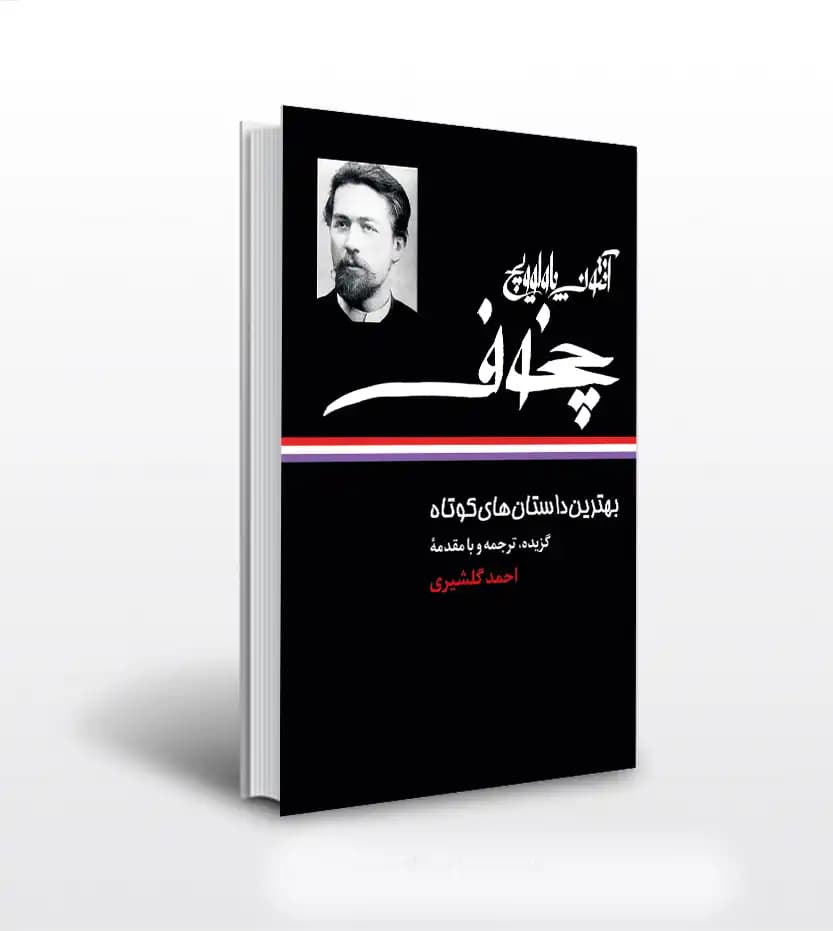 بهترین داستان های کوتاه اثر آنتوان چخوف | خرید کتاب