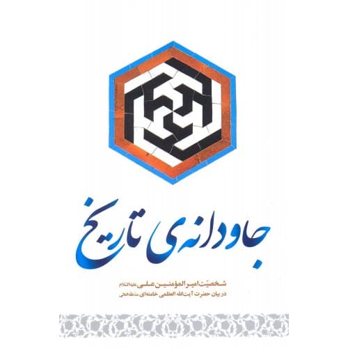 جاودانه تاریخ اثر حجت السلام محمدیان | در اندیشه رهبر شهید | خرید — تصویر ۲