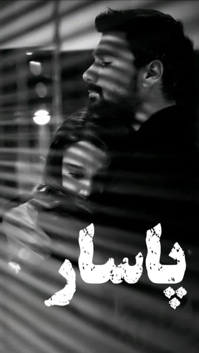 رمان پاسار اثر الف کلانتری | دانلود | کتاب خوان