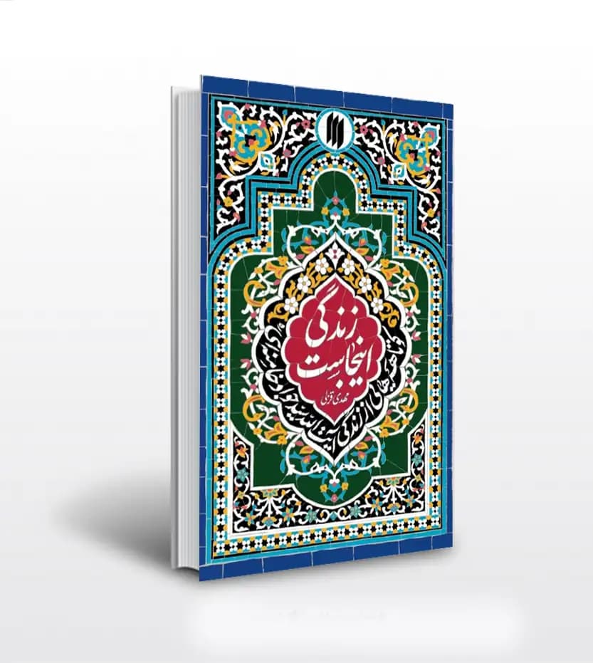 زندگی اینجاست اثر مهدی قزلی | در اندیشه ی رهبر شهید | خرید کتاب
