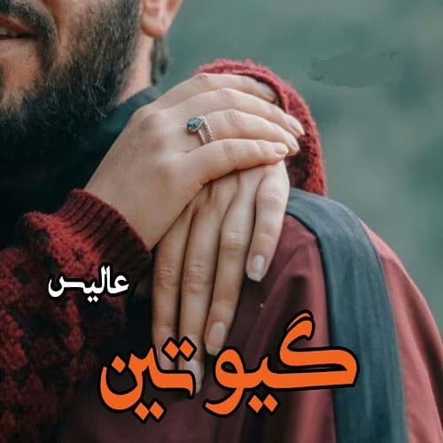 رمان گیوتین نویسنده:عالیس | دانلود | کتاب خوان