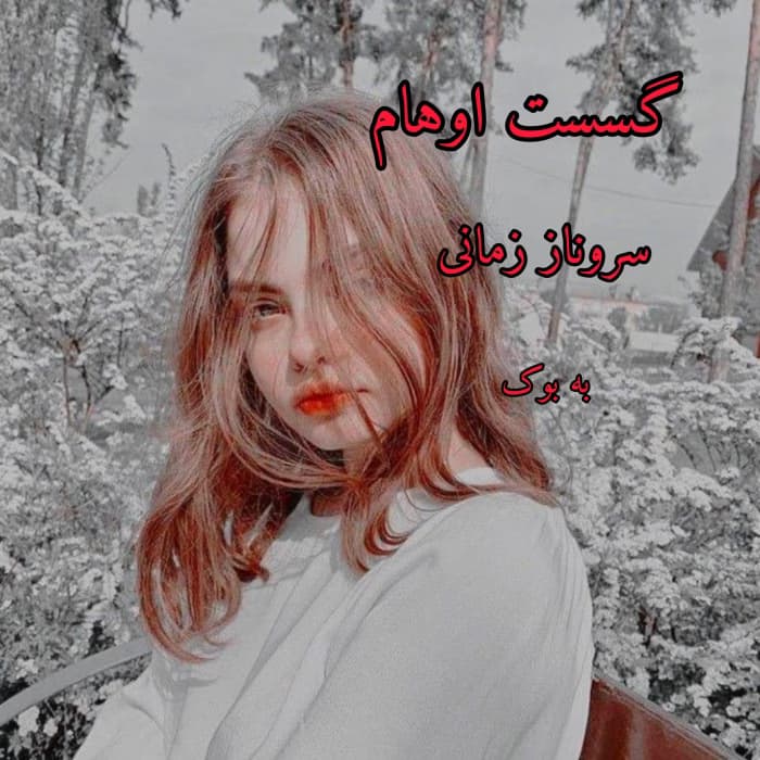 رمان گسست اوهام نویسنده:سروناز زمانی | دانلود | کتاب خوان