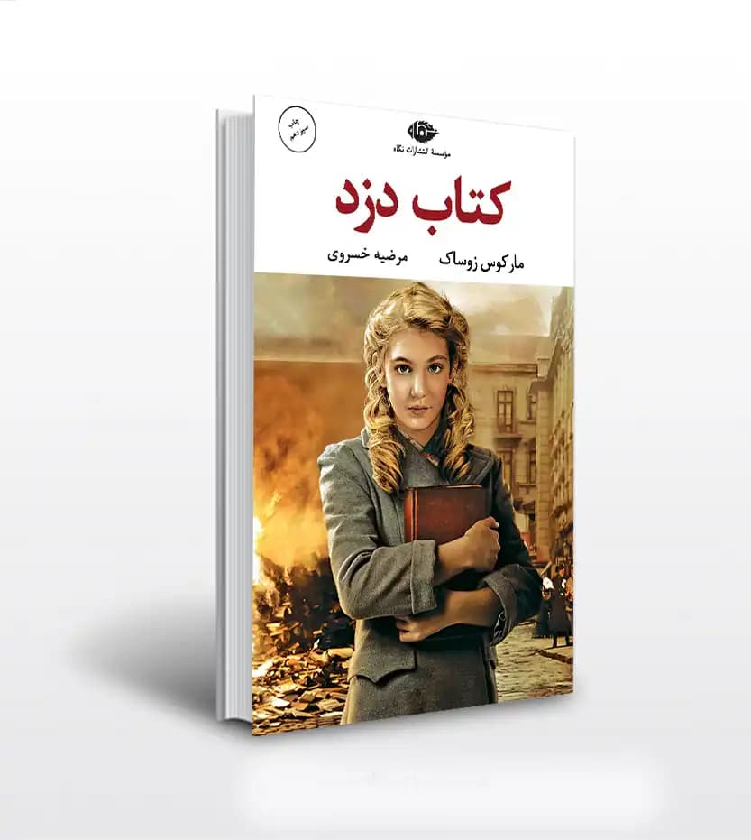کتاب دزد اثر مارکوس زوساک | نشر نگاه | خرید با تخفیف