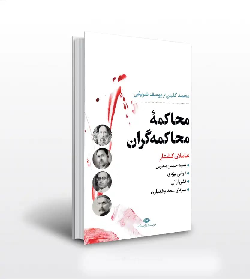 محاکمه محاکمه گران اثر محمد گلبن | نشر نگاه | خرید و معرفی