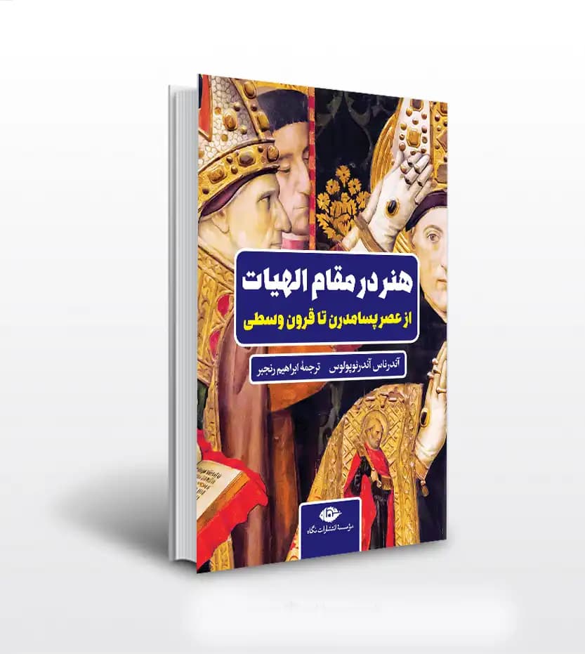 هنر در مقام الهیات | از عصر پسا‏مدرن تا قرون وسطی | خرید کتاب